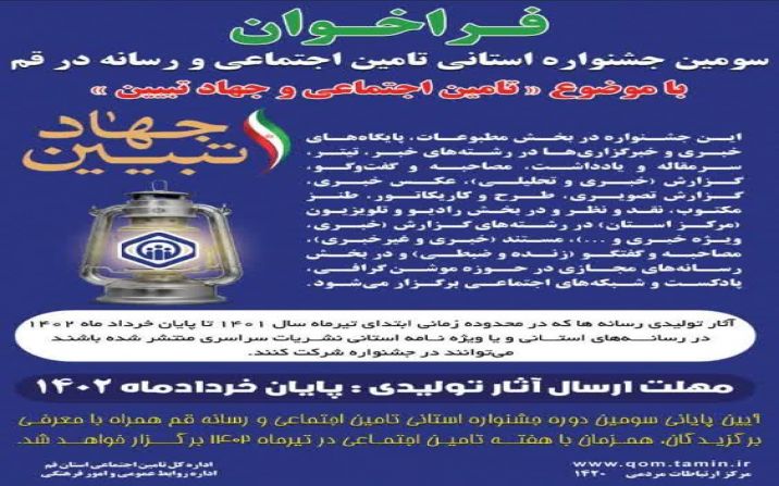 اعلام آخرین مهلت شرکت در سومین جشنواره رسانه و تامین اجتماعی در استان قم اعلام آخرین مهلت شرکت در سومین جشنواره رسانه و تامین اجتماعی در استان قم